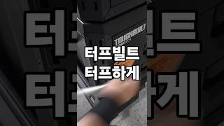 터프빌트 스텍테크 공구함 #toughbuiltstacktech #toughbuilt  #터프빌트 #스텍테크 #공구함