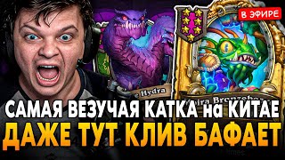 видео: САМАЯ ВЕЗУЧАЯ КАТКА с ЛОУ ПРОЦЕНТАМИ на КИТАЕ! И ТУТ КЛИВ БАФАЕТ! SilverName Сильвернейм Hearthstone картинка: САМАЯ ВЕЗУЧАЯ КАТКА с ЛОУ ПРОЦЕНТАМИ на КИТАЕ! И ТУТ КЛИВ БАФАЕТ! SilverName Сильвернейм Hearthstone