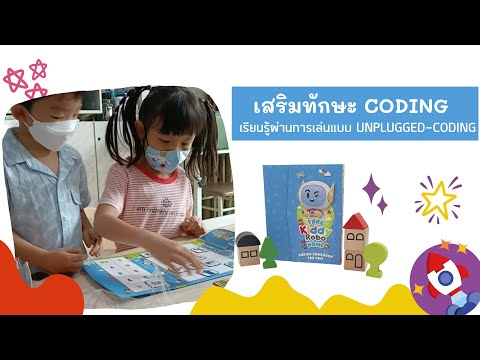 Take Kiddy Home : เกมโค้ดดิ้งสำหรับเด็ก ในรูปแบบ Unplugged Coding