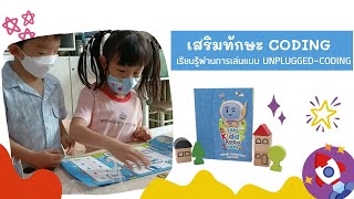 Take Kiddy Home : เกมโค้ดดิ้งสำหรับเด็ก ในรูปแบบ Unplugged Coding screenshot 5