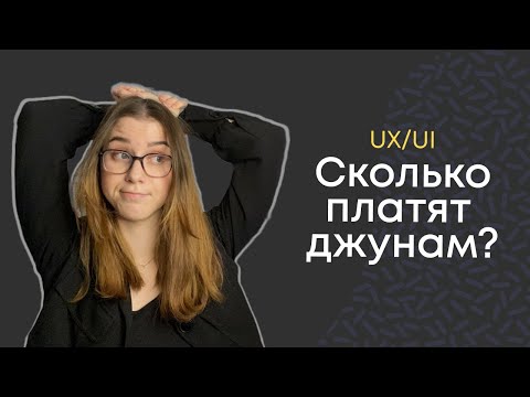 Видео: Сколько платят UX/UI дизайнерам || МЫСЛИ ВСЛУХ