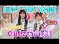 【#谷口愛季 とのプライベート秘話も】ちょこさく エグいね埼玉 Quiz村山美羽 冒頭特別公開