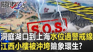 長江洞庭湖口到上海水位超出警戒線… 江西小樓5秒被沖垮險象環生！？【關鍵時刻】20200709-2 劉寶傑 黃世聰 李正皓 姚惠珍