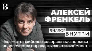 Бог, которого не было. Алексей Френкель / Диалог.ВНУТРИ