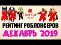 Рейтинг каналов в роблоксе. Декабрь 2019 | Roblox rating | Рейтинг ТОП роблоксеров ютуберов СНГ