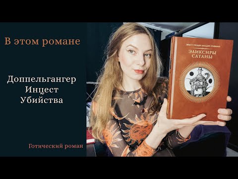 Гофман. Эликсиры Сатаны. Роскошное издание от изд. Вита Нова.