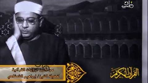 الشيخ إبراهيم الشعشاعي سورة النحل