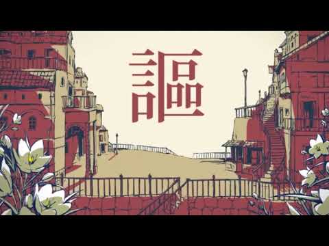 シャルル 歌ってみた