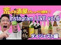 【ダイジェスト】荒ぶる酒屋！？酒屋が本音トークでしゃべり倒す！！土井商店Instagramライブvol.6【北海道旭川市にある日本一お客様に近い酒屋】