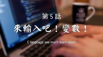 【DEV-C++】第 5 話 / 來輸入吧！變數！