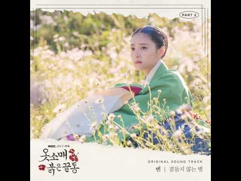 BEN (벤) - 잠들지 않는 별