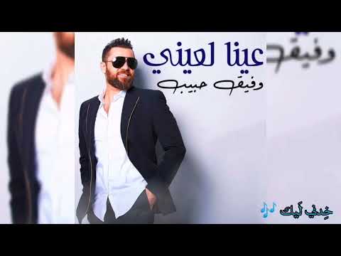 وفيق حبيب عينا لعيني
