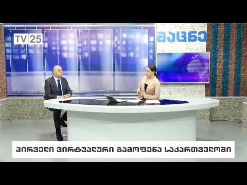 პირველი ვირტუალური გამოფენა საქართველოში