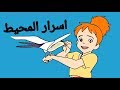 اغنيه اسرار المحيط .لؤلؤتي تريد مع الكلمات // كامله HD