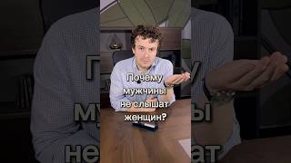 Почему мужчины не слышат женщин? #отношения #психология #эмпатия #понимание