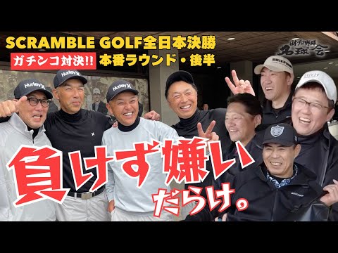 【ガチ勝負】 野村謙二郎 奮起!? 内川聖一 パター炸裂! 負けず嫌いだらけ。名球会 スクランブル ゴルフ 全日本決勝・後半 < 日本 プロ野球 名球会 >
