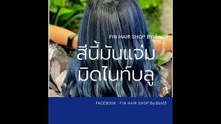 สอนทำสีผม สีมิดไนท์บลู โดย อาจารย์ไอซ์ Hair tutorial  Mid Night Blue colour