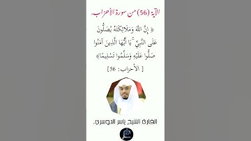 الآية (56) من سورة الأحزاب// القارئ الشيخ ياسر الدوسري.
