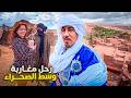 رح ل مغاربة يعيشون وسط الصحراء حياة لا ت صدق 