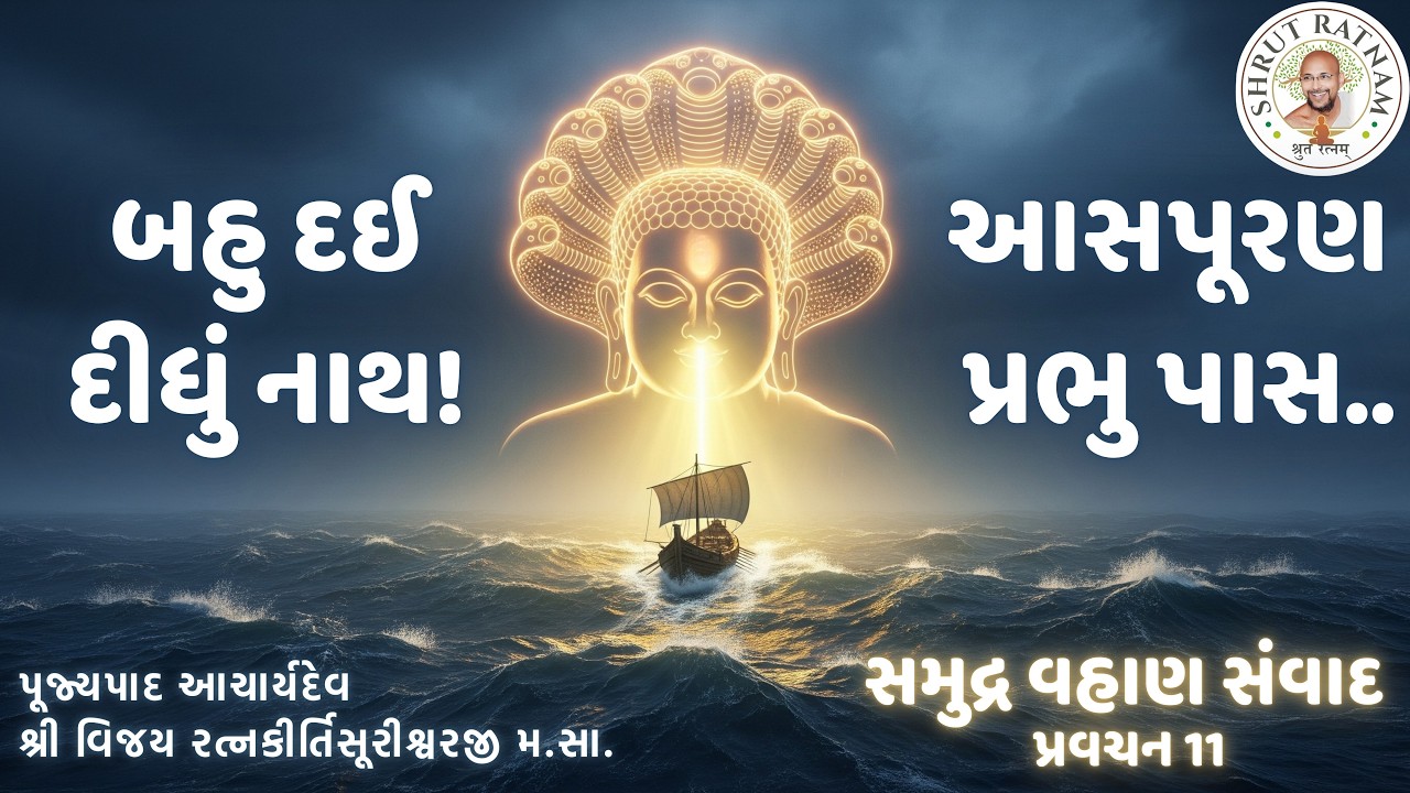 બહુ દઈ દીધું નાથ! 🙏 આસપૂરણ પ્રભુ પાસ.. | સમુદ્ર વહાણ સંવાદ 🌊 ખંભાત શિબિર પ્રવચન 11