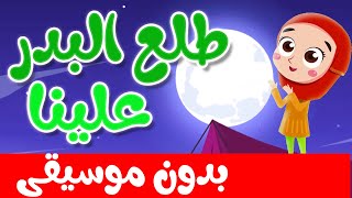 نشيد طلع البدر علينا بدون موسيقى - اناشيد إسلامية للاطفال