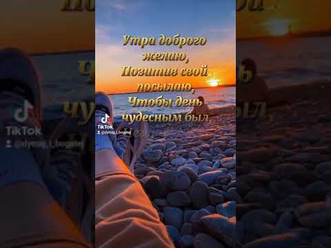 красивое пожелание доброго утра. красивая видеооткрытка. красивое видео для сторис в инстаграм