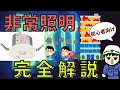 【初心者向け】全然難しくない！？非常照明完全解説！【知識編】