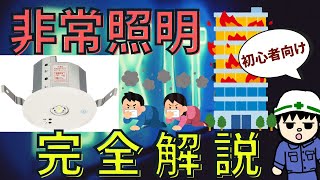 【初心者向け】全然難しくない！？非常照明完全解説！【知識編】