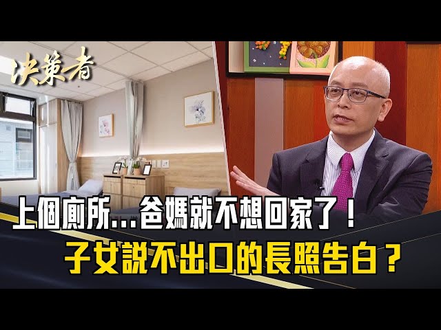 《決策者》要去上廁所...結果爸媽再也不想回家了！子女說不出口的長照告白？｜清福長照集團院長 陳意千