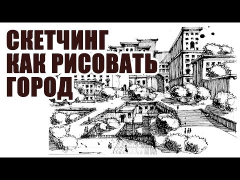 ⁣Скетчинг, Как Рисовать Город  В Перспективе  Пером И Тушью