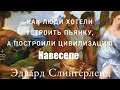 Эдвард Слингерленд - Навеселе. Как люди хотели устроить пьянку, а построили цивилизацию