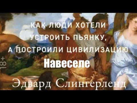 Эдвард Слингерленд - Навеселе. Как люди хотели устроить пьянку, а построили цивилизацию