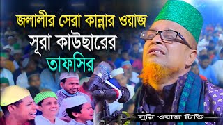 সূরা কাউছার এর তাফসীর । mubarak hossain jalali new waz । সুন্নি ওয়াজ টিভি