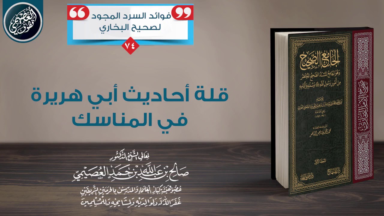 قـلـة أحـاديـث أبـي هـريـرة في المـنـاسـك | الشيخ صالح العصيمي