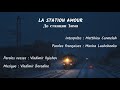 LA STATION AMOUR (chanson russe en français) - ДО СТАНЦИИ ЗИМА (на французском)