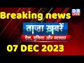 Breaking news  india news latest news hindi rahul gandhi 07 december dblive