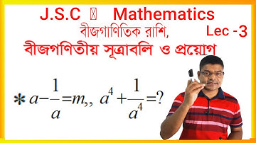 JSC Math Chapter 4.1 Algebraic formula ll Eight Math 4.1 ll Class 8 Math বীজগণিতীয় সূত্রাবলি Lec-3