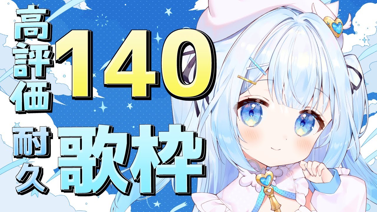 【 #歌枠 / #KARAOKE 】高評価140耐久歌枠!初見さんも大歓迎!Singing stream【 #新人vtuber / #甘羽しお / #耐久歌枠 】