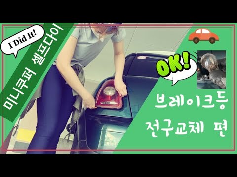 브레이크등 전구 교체하기 Mini Cooper R56 Rear Light Bulb Change