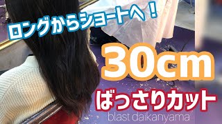 劇的大変身！！30cm以上バッサリカット！！ロングからショートにイメージチェンジ！！！！blast代官山大谷エリカ＆美坐彩佳 ver.