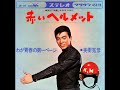 美樹克彦/赤いヘルメット(1966年)