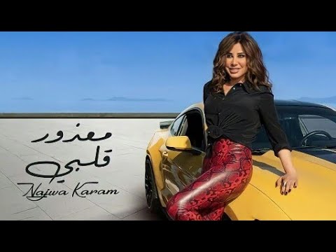 Najwa Karam - Maazour Galbi (official video) | نجوى كرم - معذور قلبي