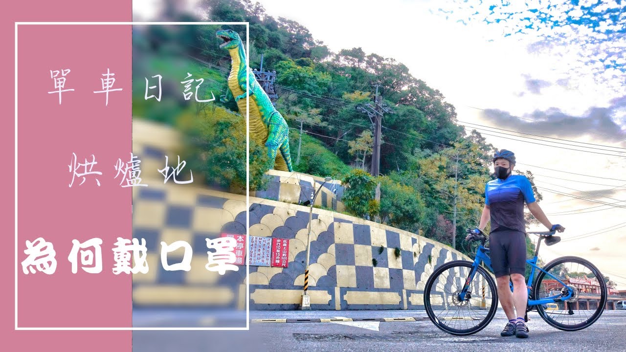 單車 烘爐地 為何我要戴口罩 騎車別讓坡度限制自己 Youtube 單車 烘爐地 為何我要戴口罩 騎車別讓坡度限制自己 Youtube