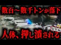 【総集編】わずか数十cmにまで潰れた車の中には…日本で起きた悲惨すぎる崩落&落下事故4選【ゆっくり解説】