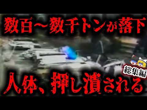 【総集編】わずか数十cmにまで潰れた車の中には…日本で起きた悲惨すぎる崩落＆落下事故４選【ゆっくり解説】