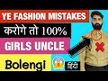 These 5 Mens Fashion Mistake's Will Make You Look Older  | ये 5 गलतिया आपको Uncle बना देगी | 2020