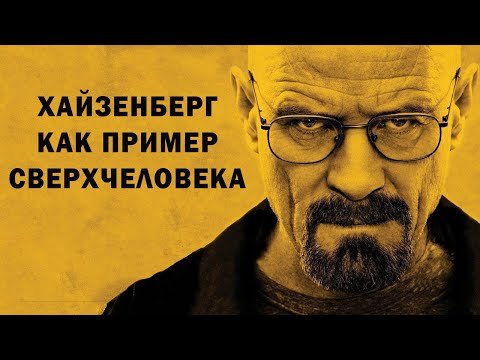 Философия Ницше на примере "Во все тяжкие"