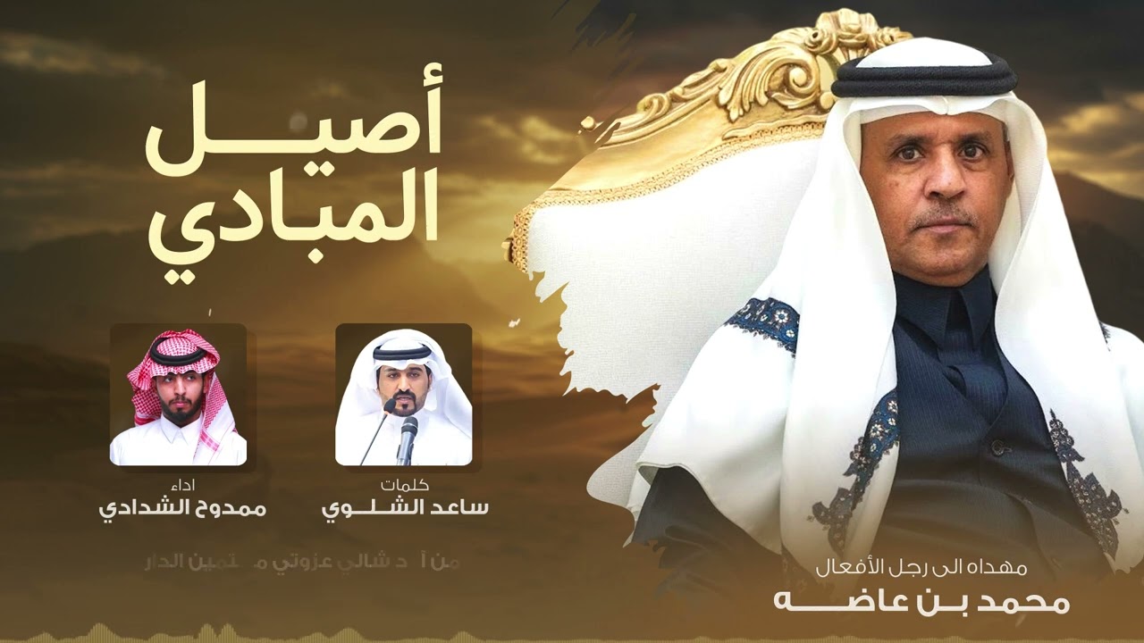 أصيل المبادي | شيله مهداه لـ محمد بن عاضه | كلمات الشاعر / ساعد الشلوي | القناة الرسمية 