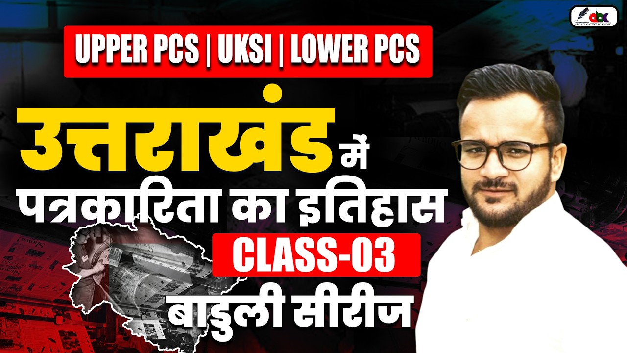 UK Upper/lower PCS | UKSI | बाडुली सीरीज | Uttarakhand Class-03 | उत्तराखंड में पत्रकारिता का इतिहास