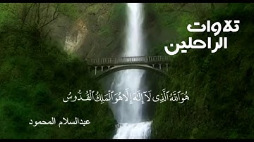 تلاوات الراحلين | بصوت عبدالسلام المحمود -رحمه الله-.